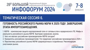 6. Готовность российского рынка NGFW к 2025 году. Завершение этапа импортозамещения
