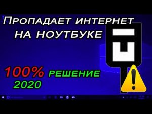 Отключается интернет каждые 5 минут на ноутбуке windows 10. Легкое решение