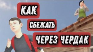КАК СБЕЖАТЬ ОТ ЗЛЫХ РОДИТЕЛЕЙ ЧЕРЕЗ ЧЕРДАК