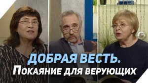 В чем раскаиваться верующему | Что есть Евангелие?