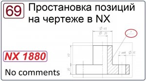 Простановка позиций на чертеже в NX
