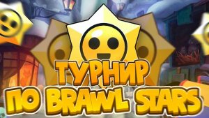 Турнир brawl stars в честь моего дня рождения