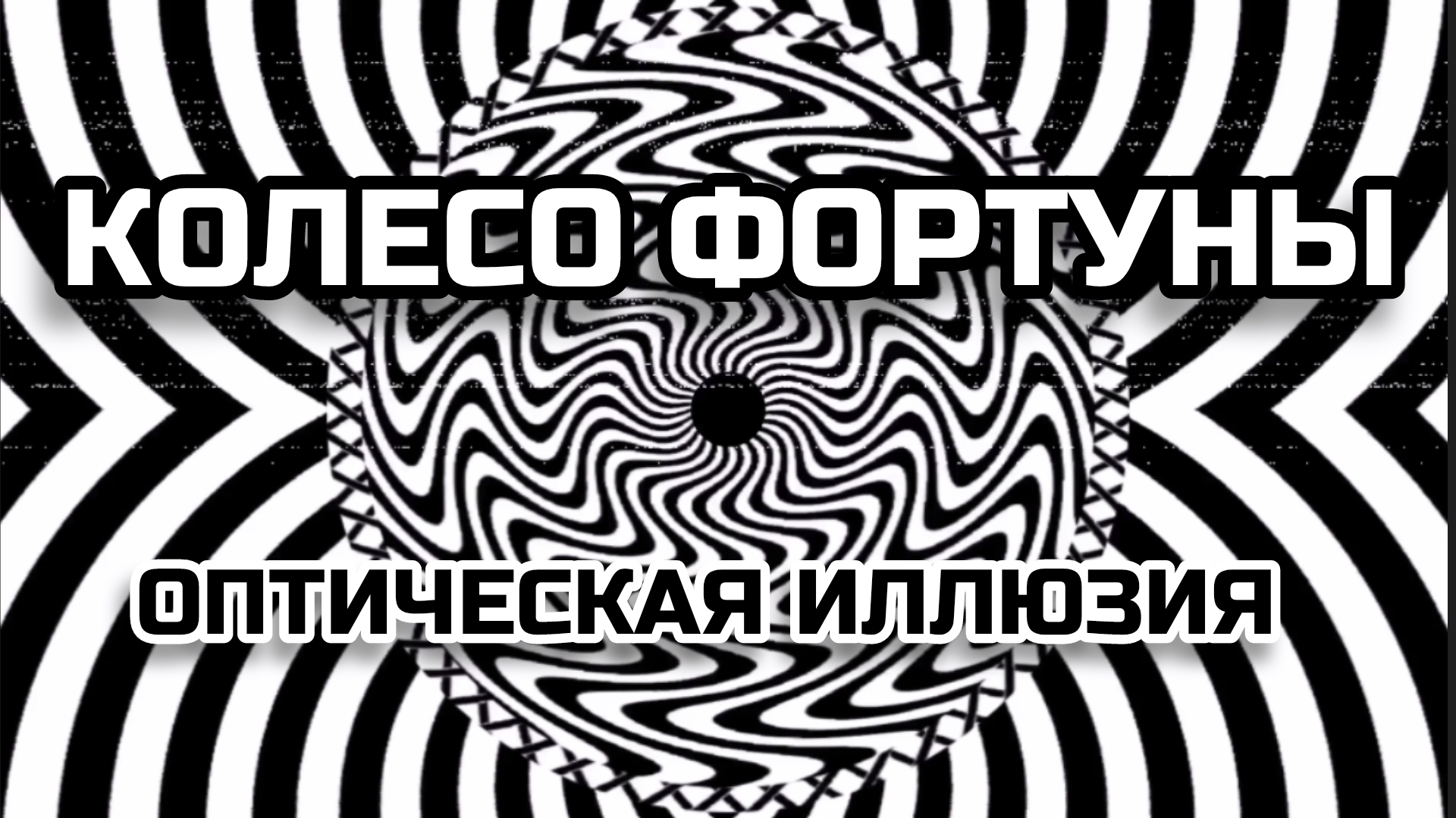 КОЛЕСО ФОРТУНЫ. ОПТИЧЕСКАЯ ИЛЛЮЗИЯ. ОПТИЧЕСКИЙ ЭФФЕКТ.