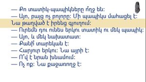 Армянский язык по диалогам. Начальный уровень. Семья. Беседы 17 – 27