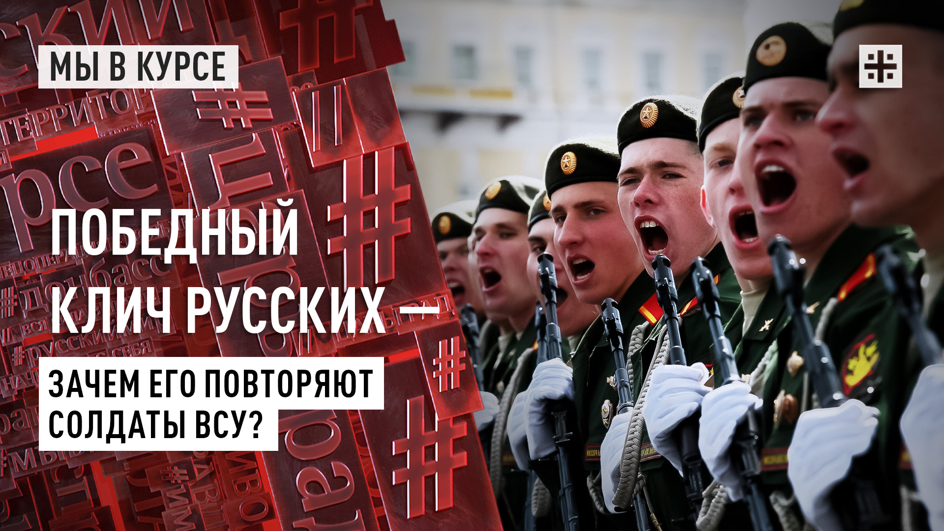 Победный клич русских — зачем его повторяют солдаты ВСУ?