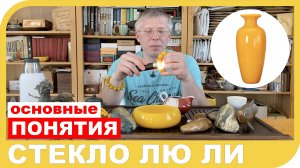 СТЕКЛО ЛЮ ЛИ. История появления глазированного стекла и его характеристики