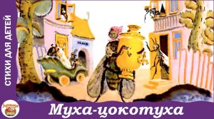 Муха-цокотуха. Корней Чуковский