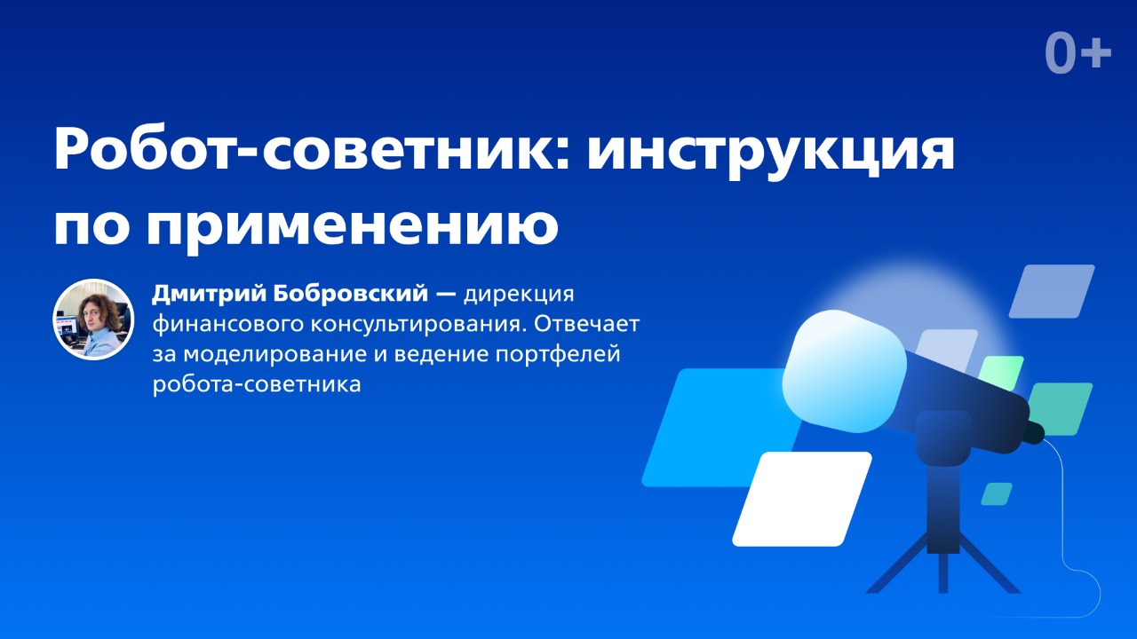 Робот советник возобновил работу: инструкция по применению