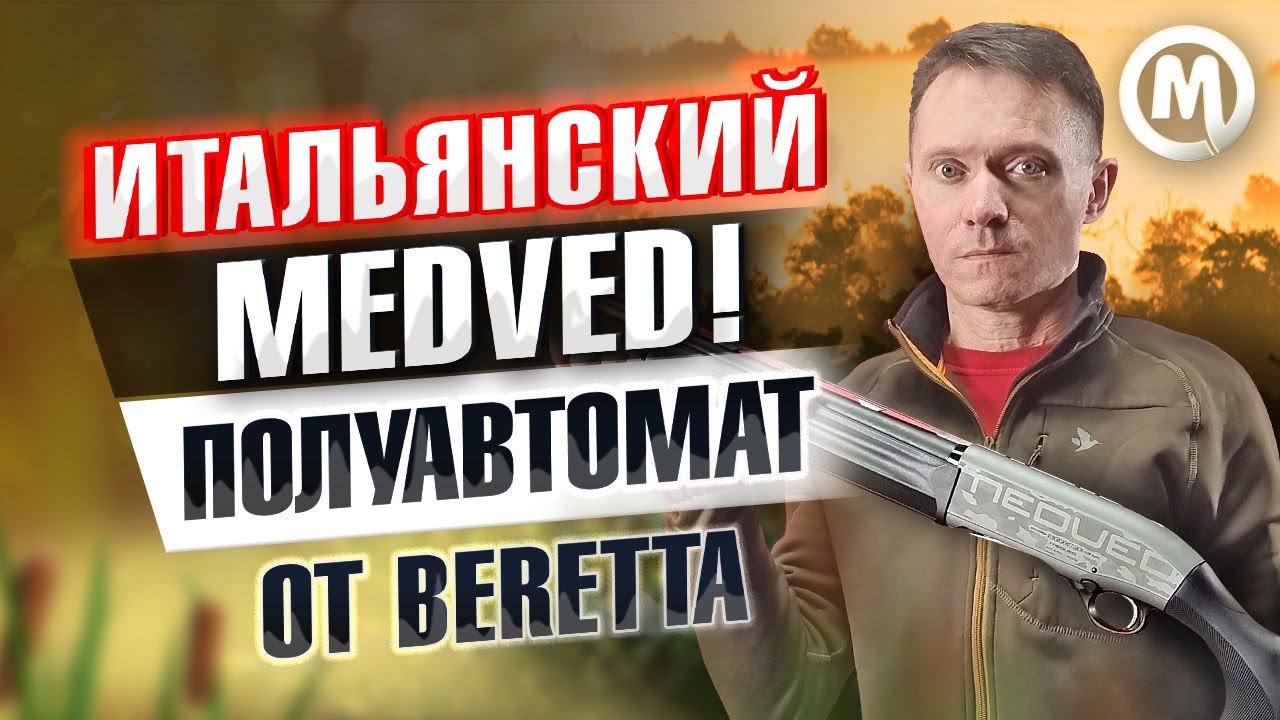 Итальянский Medved! Beretta A400 Novator Medved смотреть онлайн