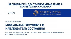 ЛР №3 Модальный регулятор и наблюдатель состояния для объекта управления второго порядка