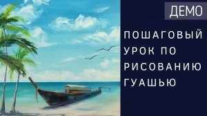Рисуем лодку на берегу гуашью