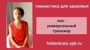 гимнастика для спины и нервной системы, метод Фельденкрайза