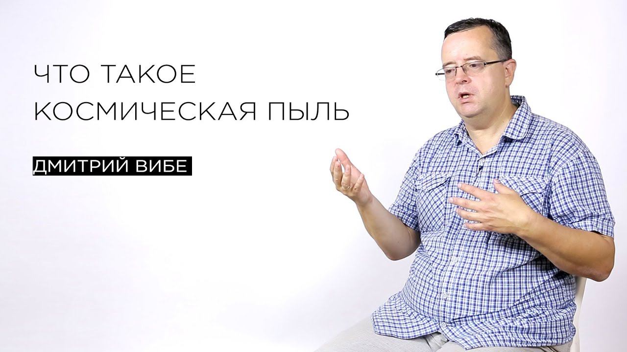 Что такое космическая пыль