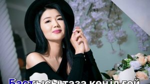 Қамар Сұлу - Адамаша өмір сүріңдер ( Караоке Текст )