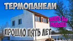 Утеплил дом термопанелями. Что с ними происходит после пяти лет? Разочарован или удовлетворен?.mp4