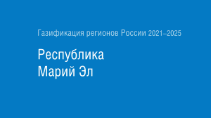 Газификация регионов РФ: Республика Марий Эл