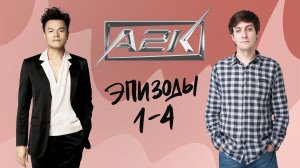 Обзор A2K — Эпизод 1-4