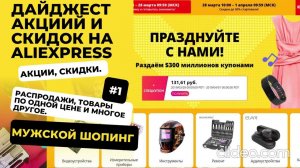 #дайджест  акций и скидок AliEpress, Яндекс Маркет, Joom. #1