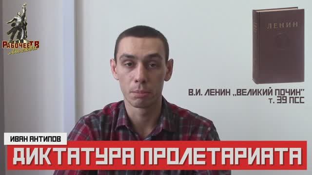 Ликбез: "Диктатура пролетариата"