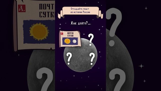 #10ноября Как долго путешествовало устройство? 
#историяроссии #даты #квиз