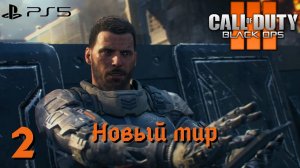 Прохождение Call of Duty: Black Ops 3 (PS5) - Часть 2 Новый мир