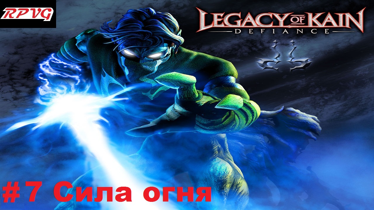 Прохождение Legacy of Kain: Defiance - Серия 7: Сила огня