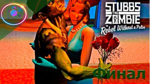 ФИНАЛ ► Stubbs The Zombie #7 #mrd_o_c #stubbs #ZOMBIE