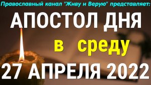 Деяние святых апостолов.  27 апреля 2022. Среда Светлой седмицы
