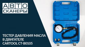 Обзор тестера давления масла в двигателе  CarTool CT-B0105