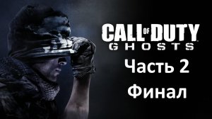Call of Duty Ghosts - Часть 2 - Убийца Призраков - Финал