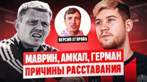 МАВРИН и ГЕРМАН: РАССТАВАНИЕ КАК СПАСЕНИЕ АМКАЛА