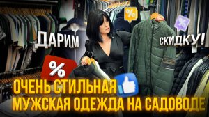 ОЧЕНЬ😱СТИЛЬНАЯ МУЖСКАЯ ОДЕЖДА НА САДОВОДЕ😎РОЗНИЦА И ОПТ