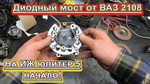 Диодный мост от Ваз на Иж юпитер 5 !