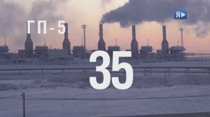 ГП-5 - 35! _ Пятый газовый промысел Ямбургского месторождения празднует юбилей!