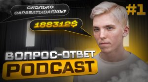 PODCAST | ВОПРОС - ОТВЕТ ОТ ПОДПИСЧИКОВ | №1