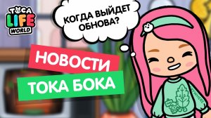 ОБНОВЛЕНИЕ ТОКА БОКА В МАРТЕ / TOCA BOCA / НОВОСТИ ТОКА БОКА / МИЛАШКА МАЛЫШКА