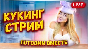 Кулинарный стрим! Готовим мясной пирог и рыбу!