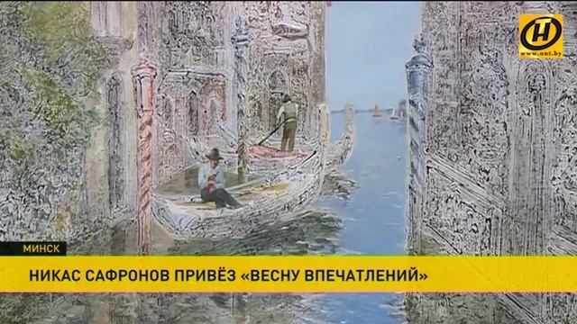 Никас Сафронов представил свою выставку «Весна впечатлений» в Минске смотреть онлайн