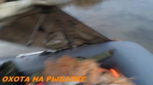 ОХОТА НА УТКУ  СКРАДОК ИЗ ЛОДКИ ПВХ