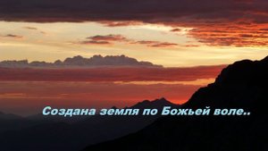 Создана земля по Божьей воле..