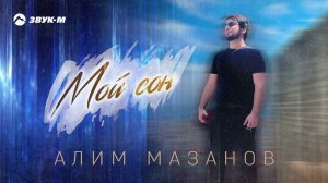 Алим Мазанов - Мой сон | Премьера трека 2024
