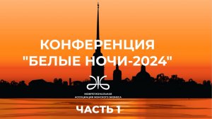 ЕЖЕГОДНАЯ КОНФЕРЕНЦИЯ "БЕЛЫЕ НОЧИ", Санкт-Петербург,2024 l ПЛЕНАРНАЯ СЕССИЯ