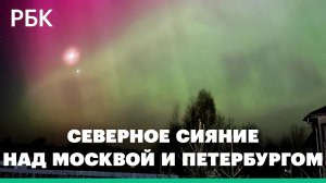 Как выглядело северное сияние над Москвой и Петербургом. Видео
