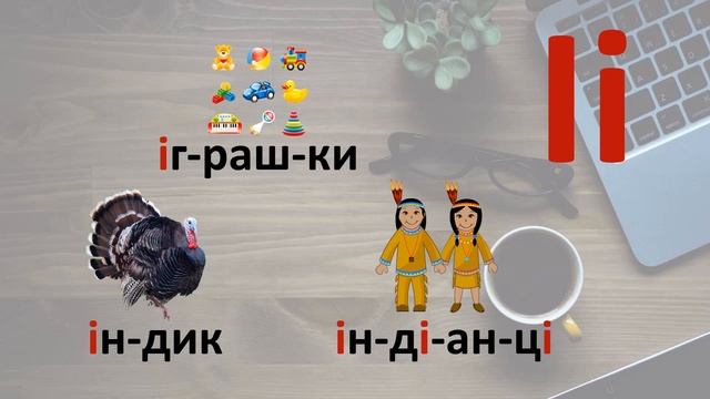 Урок перший. Вчимося читати українською мовою. Lesson one. Learn to read in Ukrainian
