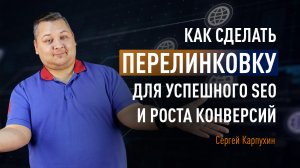 Как сделать перелинковку для успешного SEO и роста конверсий. Внутренняя и внешняя перелинковка