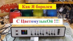 Цветомузыкальная установка  Спектр 301. Как Я боролся с Цветомузыкой ! Часть №1 . Вступление .