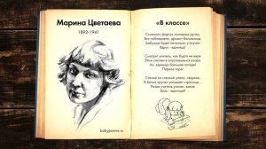 Марина Цветаева — В классе. Слушать аудио стихи для детей