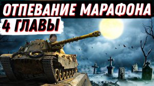 ОТПЕВАНИЕ ПРОВАЛЬНОГО МАРАФОНА (4 ГЛАВЫ БП).... ИЛИ НЕТ?!