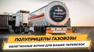 Газовоз Полуприцеп 50м3 Вес: 11800 кг. Облегченный