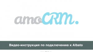 Подключение amoCRM к Albato